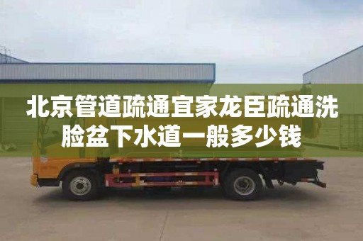 北京管道疏通宜家龙臣疏通洗脸盆下水道一般多少钱