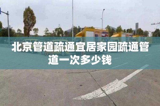 北京管道疏通宜居家园疏通管道一次多少钱
