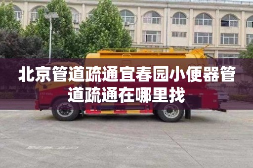 北京管道疏通宜春园小便器管道疏通在哪里找
