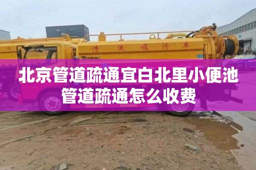 北京管道疏通宜白北里小便池管道疏通怎么收费
