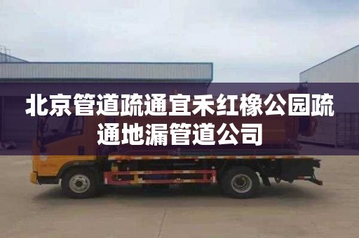 北京管道疏通宜禾红橡公园疏通地漏管道公司