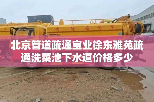 北京管道疏通宝业徐东雅苑疏通洗菜池下水道价格多少