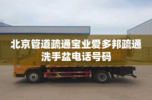 北京管道疏通宝业爱多邦疏通洗手盆电话号码