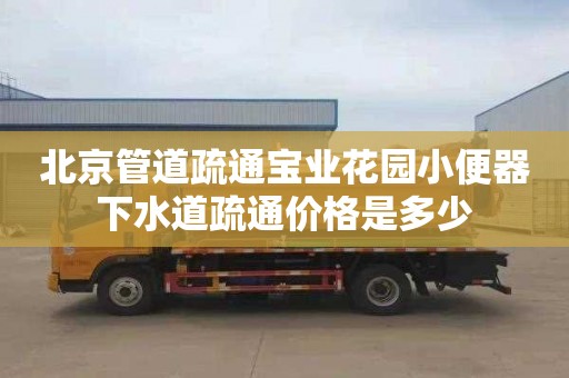 北京管道疏通宝业花园小便器下水道疏通价格是多少
