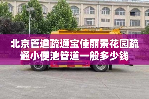 北京管道疏通宝佳丽景花园疏通小便池管道一般多少钱