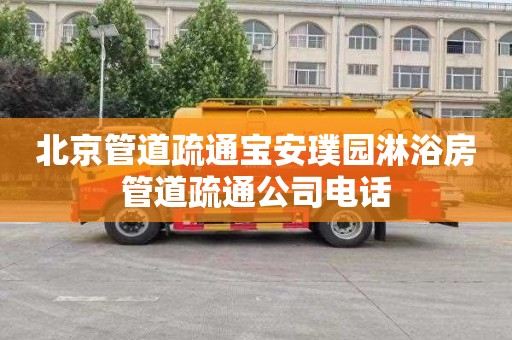 北京管道疏通宝安璞园淋浴房管道疏通公司电话