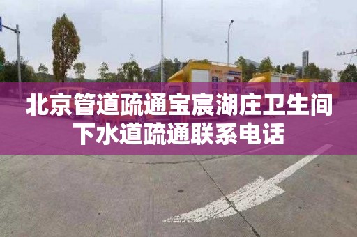 北京管道疏通宝宸湖庄卫生间下水道疏通联系电话