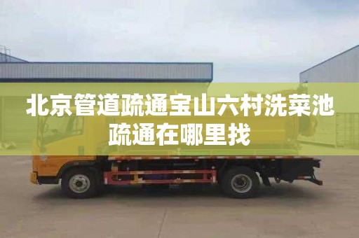 北京管道疏通宝山六村洗菜池疏通在哪里找