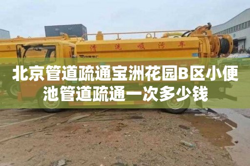 北京管道疏通宝洲花园B区小便池管道疏通一次多少钱