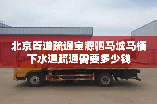 北京管道疏通宝源驷马城马桶下水道疏通需要多少钱