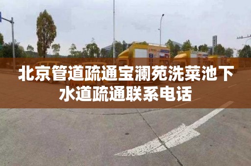 北京管道疏通宝澜苑洗菜池下水道疏通联系电话