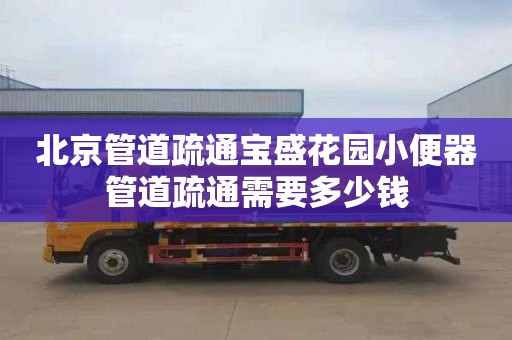 北京管道疏通宝盛花园小便器管道疏通需要多少钱