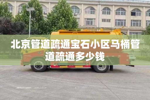 北京管道疏通宝石小区马桶管道疏通多少钱