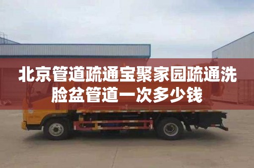 北京管道疏通宝聚家园疏通洗脸盆管道一次多少钱
