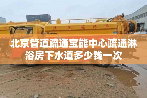 北京管道疏通宝能中心疏通淋浴房下水道多少钱一次
