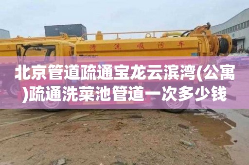 北京管道疏通宝龙云滨湾(公寓)疏通洗菜池管道一次多少钱