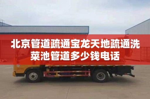 北京管道疏通宝龙天地疏通洗菜池管道多少钱电话