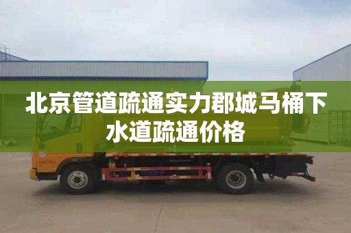 北京管道疏通实力郡城马桶下水道疏通价格