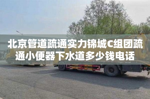 北京管道疏通实力锦城C组团疏通小便器下水道多少钱电话