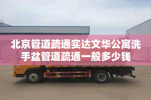 北京管道疏通实达文华公寓洗手盆管道疏通一般多少钱