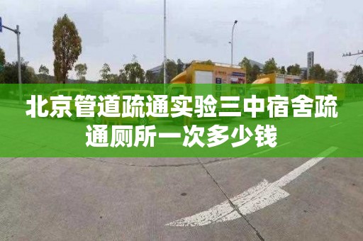 北京管道疏通实验三中宿舍疏通厕所一次多少钱