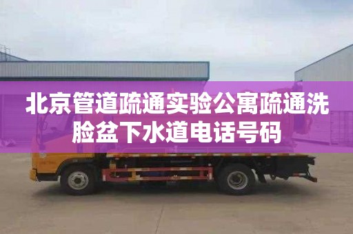 北京管道疏通实验公寓疏通洗脸盆下水道电话号码