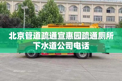北京管道疏通宣惠园疏通厕所下水道公司电话