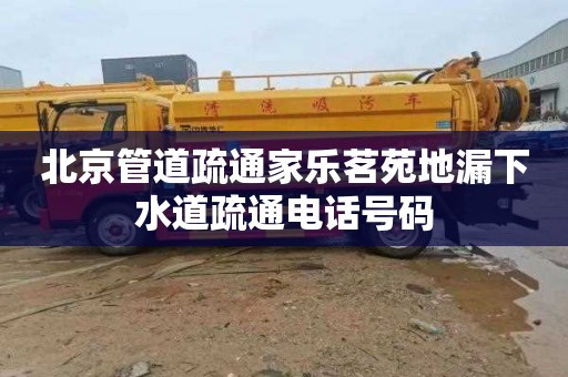 北京管道疏通家乐茗苑地漏下水道疏通电话号码