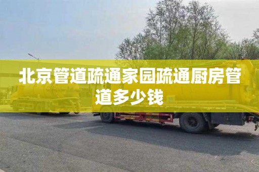 北京管道疏通家园疏通厨房管道多少钱