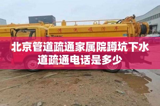 北京管道疏通家属院蹲坑下水道疏通电话是多少