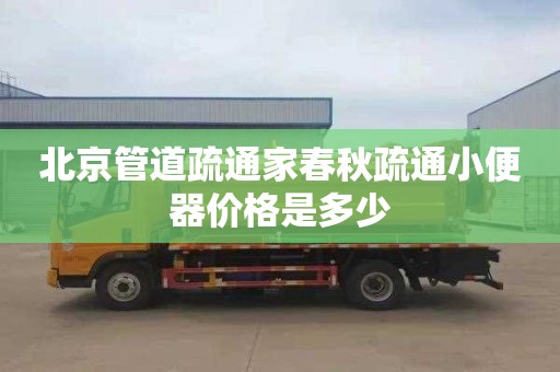 北京管道疏通家春秋疏通小便器价格是多少