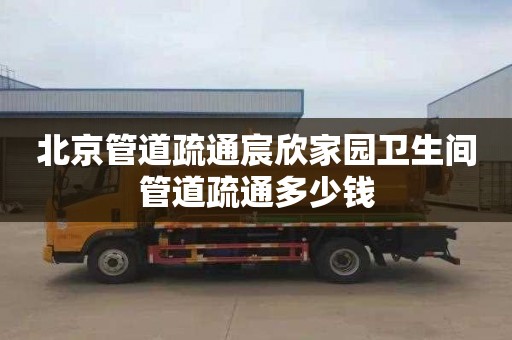 北京管道疏通宸欣家园卫生间管道疏通多少钱