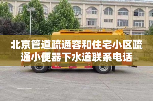 北京管道疏通容和住宅小区疏通小便器下水道联系电话