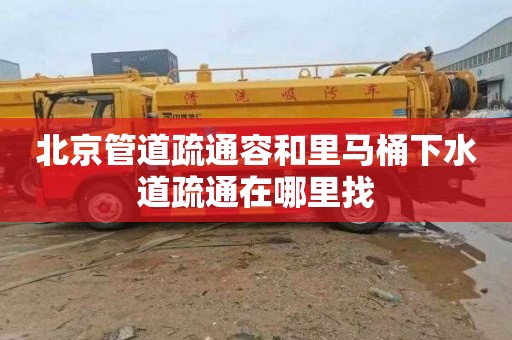 北京管道疏通容和里马桶下水道疏通在哪里找