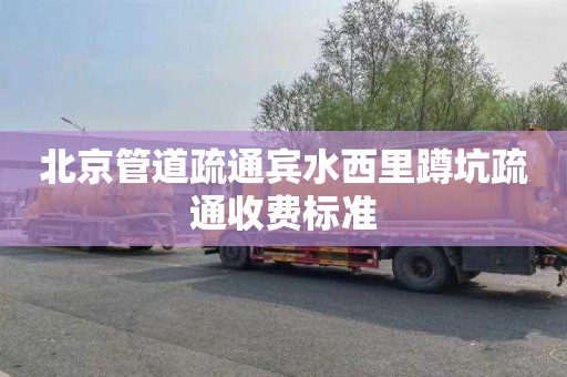 北京管道疏通宾水西里蹲坑疏通收费标准