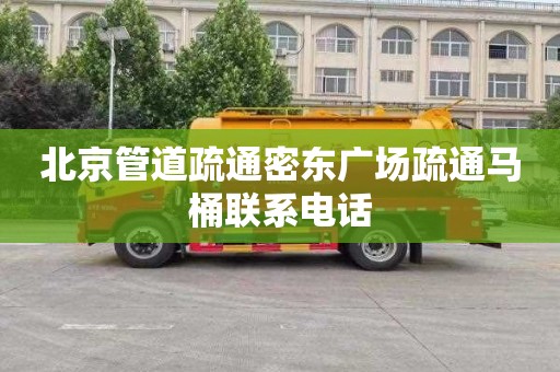 北京管道疏通密东广场疏通马桶联系电话