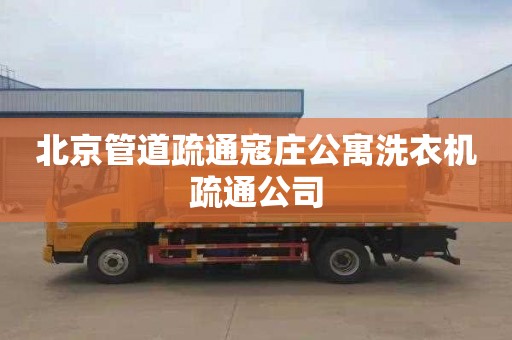 北京管道疏通寇庄公寓洗衣机疏通公司