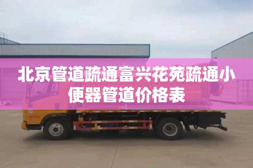 北京管道疏通富兴花苑疏通小便器管道价格表