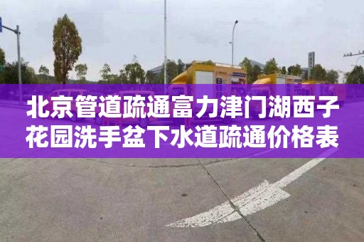 北京管道疏通富力津门湖西子花园洗手盆下水道疏通价格表