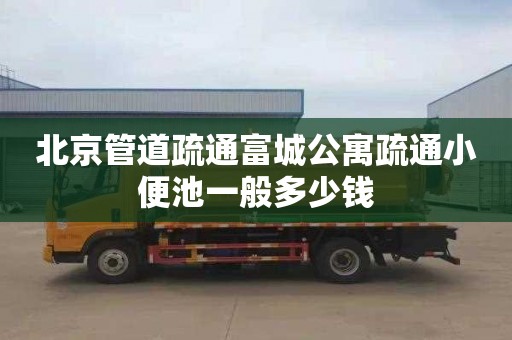 北京管道疏通富城公寓疏通小便池一般多少钱