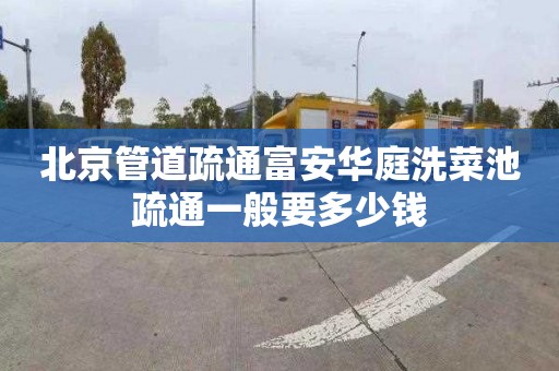 北京管道疏通富安华庭洗菜池疏通一般要多少钱