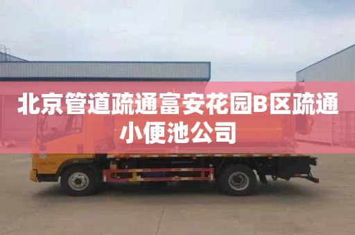 北京管道疏通富安花园B区疏通小便池公司