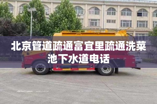 北京管道疏通富宜里疏通洗菜池下水道电话