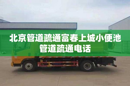 北京管道疏通富春上城小便池管道疏通电话