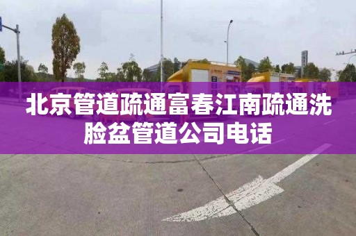 北京管道疏通富春江南疏通洗脸盆管道公司电话
