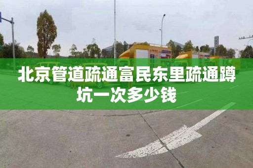 北京管道疏通富民东里疏通蹲坑一次多少钱