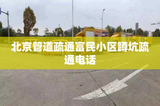 北京管道疏通富民小区蹲坑疏通电话