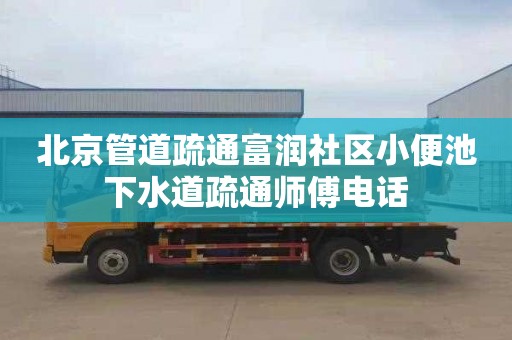 北京管道疏通富润社区小便池下水道疏通师傅电话
