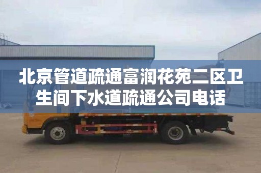 北京管道疏通富润花苑二区卫生间下水道疏通公司电话