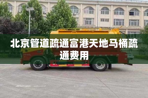 北京管道疏通富港天地马桶疏通费用